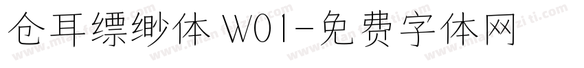 仓耳缥缈体 W01字体转换